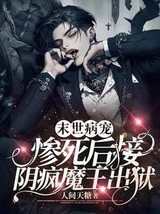 末世病寵，慘死后接陰瘋魔王出獄小說封面 - 人間天糖最新章節